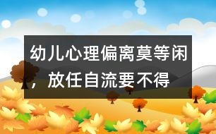 幼兒心理偏離莫等閑，放任自流要不得