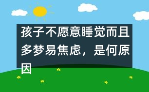 孩子不愿意睡覺(jué)而且多夢(mèng)易焦慮，是何原因