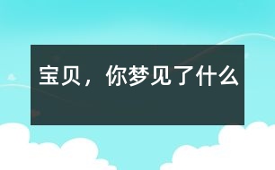 寶貝，你夢見了什么