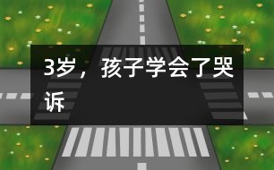 3歲，孩子學(xué)會了哭訴