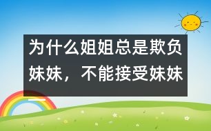 為什么姐姐總是欺負(fù)妹妹，不能接受妹妹――陸為之回答