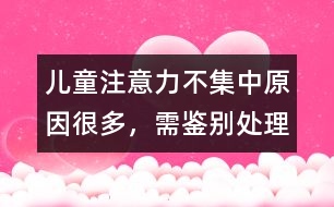 兒童注意力不集中原因很多，需鑒別處理