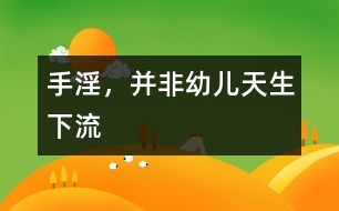 手淫，并非幼兒天生“下流”