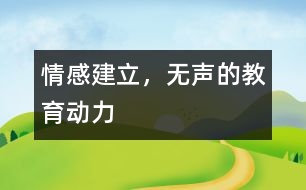 情感建立，無聲的教育動力