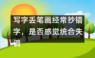 寫字丟筆畫經(jīng)常抄錯字，是否感覺統(tǒng)合失調(diào)
