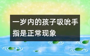 一歲內的孩子吸吮手指是正常現象