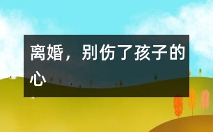 離婚，別傷了孩子的心