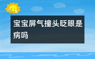 寶寶屏氣、撞頭、眨眼是病嗎