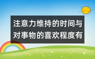注意力維持的時間與對事物的喜歡程度有關