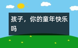 孩子，你的童年快樂嗎