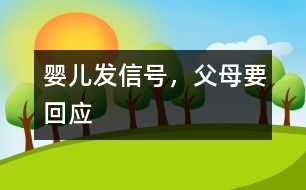 嬰兒發(fā)信號(hào)，父母要回應(yīng)