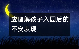應(yīng)理解孩子入園后的不安表現(xiàn)