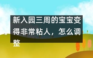 新入園三周的寶寶變得非常粘人，怎么調(diào)整