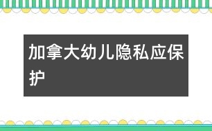 加拿大：幼兒隱私應保護