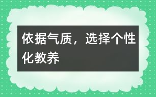 依據(jù)氣質(zhì)，選擇個性化教養(yǎng)