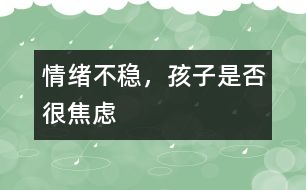 情緒不穩(wěn)，孩子是否很焦慮