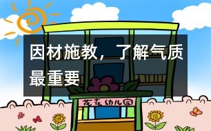 因材施教，了解氣質(zhì)最重要