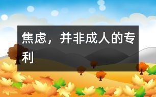 焦慮，并非成人的專利
