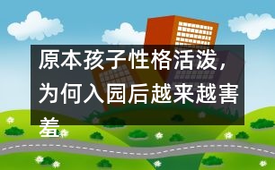 原本孩子性格活潑，為何入園后越來越害羞