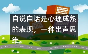 自說自話是心理成熟的表現(xiàn)，一種出聲思維