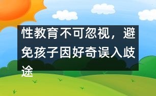 性教育不可忽視，避免孩子因好奇誤入歧途