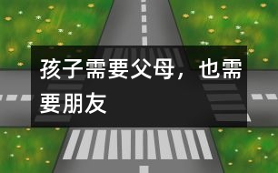 孩子需要父母，也需要朋友