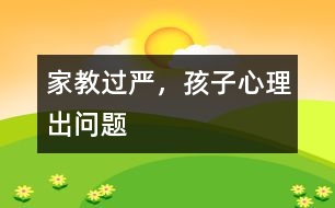 家教過嚴，孩子心理出問題