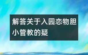 解答關(guān)于入園、戀物、膽小、管、教的疑惑