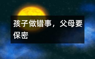 孩子做錯(cuò)事，父母要保密