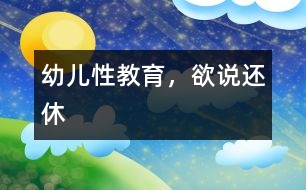 幼兒性教育，欲說還休