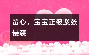 留心，寶寶正被“緊張”侵襲