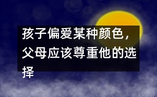 孩子偏愛某種顏色，父母應(yīng)該尊重他的選擇