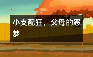 小支配狂，父母的惡夢