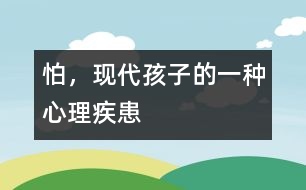 怕，現(xiàn)代孩子的一種心理疾患