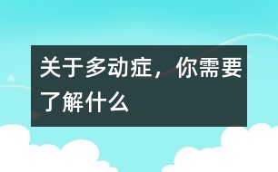 關(guān)于多動癥，你需要了解什么