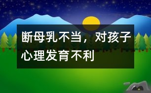 斷母乳不當，對孩子心理發(fā)育不利