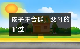 孩子不合群，父母的罪過