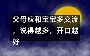 父母應(yīng)和寶寶多交流，說得越多，開口越好