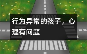 行為異常的孩子，心理有問題