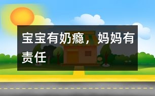 寶寶有“奶癮”，媽媽有責(zé)任