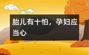 胎兒有十怕，孕婦應(yīng)當(dāng)心
