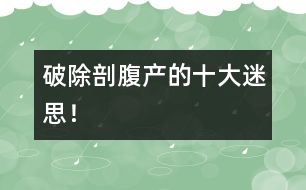 破除剖腹產(chǎn)的十大迷思！