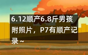 6.12順產6.8斤男孩附照片，P7有順產記錄～
