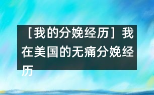 ［我的分娩經(jīng)歷］我在美國(guó)的無(wú)痛分娩經(jīng)歷