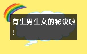 有生男生女的秘訣啦！