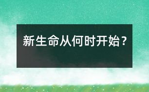 新生命從何時開始？