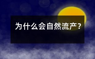 為什么會自然流產(chǎn)？