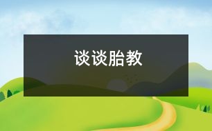 談談胎教
