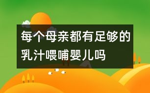 每個(gè)母親都有足夠的乳汁喂哺嬰兒嗎