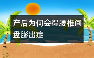 產(chǎn)后為何會(huì)得腰椎間盤(pán)膨出癥